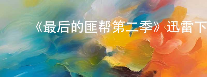 白志英发布《最后的匪帮第二季》迅雷下载/在线观看-都市情感-美剧天堂